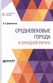 Купить СРЕДНЕВЕКОВЫЕ ГОРОДА В ЗАПАДНОЙ ЕВРОПЕ. — Фото №1