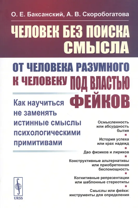Купить Человек без поиска смысла: От человека разумного к человеку под властью фейков: Как научиться не заменять истинные смыслы психологическими примитивами — Фото №1