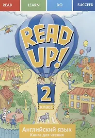 Купить Английский язык: Read up! / Почитай!: Книга для чтения для 2 кл. общеобраз. учрежд. — Фото №1