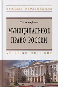 Купить Муниципальное право России:Уч.пос. / П.А.Астафичев, - 2-е изд.-М.:ИЦ РИОР, НИЦ ИНФРА-М,2019.-480 с..-(ВО)(П 7БЦ) — Фото №1