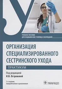 Купить Организация специализированного сестринского ухода. Практикум: учебное пособие — Фото №1