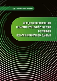 Купить Методы восстановления непараметрической регрессии в условиях несбалансированных данных — Фото №1