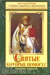 Купить Святые, которые помогут. Кого и как просить чтобы сбылось желаемое — Фото №1