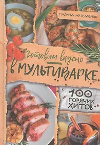 Купить Готовим вкусно в мультиварке. 100 горячих хитов — Фото №1