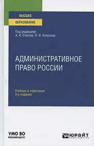 Купить Административное право России. Учебник и практикум для вузов — Фото №1