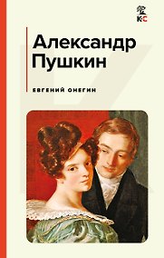 Купить Евгений Онегин — Фото №1