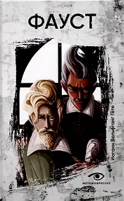 Купить Фауст. — Фото №1