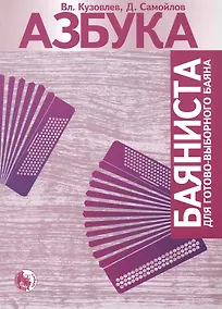 Купить Азбука баяниста для готового или готово-выборного баяна / (мягк). Кузовлев В., Самойлов Д. (Козлов) — Фото №1