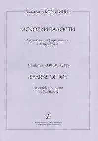 Купить Искорки радости. Ансамбли для ф-но в 4 руки. Ср. и ст. кл. ДМШ — Фото №1