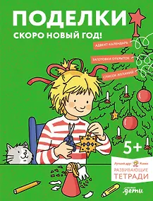Купить Поделки. Скоро Новый год! Готовимся к Новому году и украшаем дом вместе с Конни! — Фото №1
