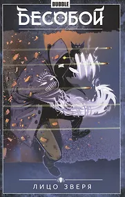 Купить Бесобой. Том 2. Лицо зверя. Книга комиксов — Фото №1
