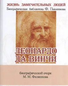Купить Леонардо Да Винчи, Как художник, учёный и философ — Фото №1