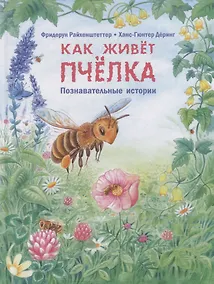 Купить Как живёт пчёлка. Познавательные истории — Фото №1