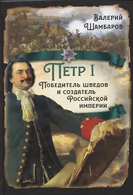 Купить Петр I. Победитель шведов и создатель Российской империи — Фото №1