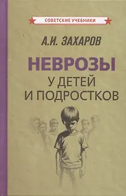 Купить Неврозы у детей и подростков — Фото №1