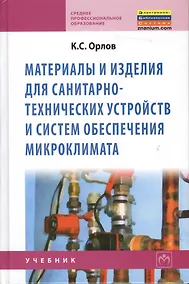Купить Материалы и изделия для санитарно-технических устройств и систем обеспечения микроклимата: Учебник — Фото №1