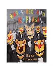 Купить Вася Ложкин. Жизнь - веселый карнавал. — Фото №1