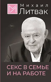 Купить Секс в семье и на работе — Фото №1