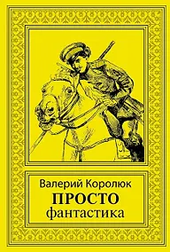 Купить Просто фантастика: сборник художественной прозы — Фото №1