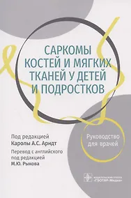 Купить Саркомы костей и мягких тканей у детей и подростков. Руководство для врачей — Фото №1
