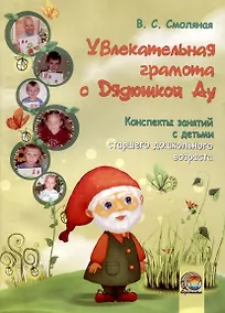 Купить Увлекательная грамота с Дядюшкой Ау. Конспекты занятий с детьми старшего дошкольного возраста — Фото №1