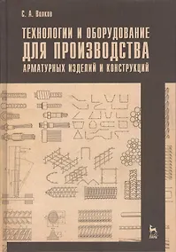 Купить Технологии и оборудование для производства арматурных изделий и конструкций. Учебн. пос. 1-е изд. — Фото №1