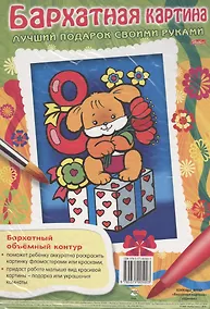 Купить Бархатная картина. Щенок. Лучший подарок своими руками — Фото №1