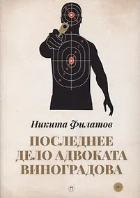 Купить Последнее дело адвоката Виноградова — Фото №1