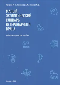 Купить Малый экологический словарь ветеринарного врача: Учебно-методическое пособие — Фото №1