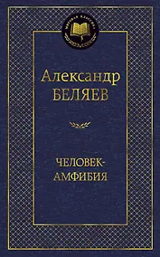 Купить Человек-амфибия — Фото №1