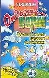 Купить Отдыхаем - не скучаем: Праздники и игровые программы для школьников — Фото №1