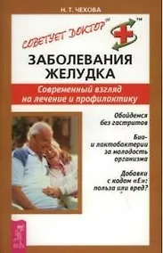 Купить Заболевания желудка: Современный взгляд на лечение и профилактику — Фото №1