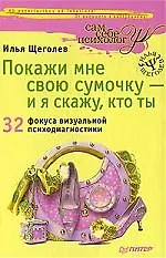 Купить Покажи мне свою сумочку - и я скажу, кто ты. 32 фокуса визуальной психодиагностики — Фото №1