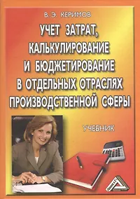 Купить Учет затрат, калькулирование и бюджетирование в отдельных отраслях производственной деятельности: Учебник / 7-е изд. перераб. и доп. — Фото №1