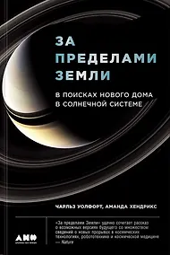 Купить За пределами Земли: В поисках нового дома в Солнечной системе — Фото №1