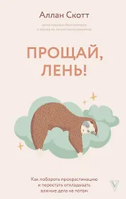 Купить Прощай, лень! Как побороть прокрастинацию и начать все успевать — Фото №1