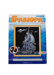 Купить Набор, для творчества, Lori, Гравюра, Парусник, с эффектом серебра, в блистере — Фото №1