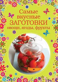 Купить Самые вкусные заготовки. Овощи, ягоды, фрукты — Фото №1