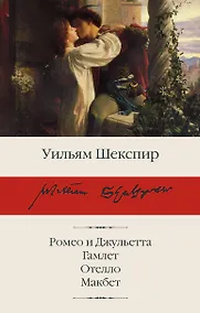 Купить Ромео и Джульетта. Гамлет. Отелло. Макбет — Фото №1