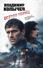 Купить Остров убийц — Фото №1