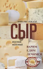 Купить Сыр вкусный, целебный. Варим, едим, лечимся — Фото №1