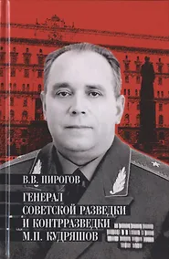 Купить Генерал советской разведки и контрразведки М.П. Кудряшов — Фото №1