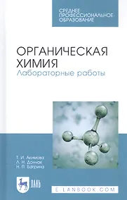 Купить Органическая химия. Лабораторные работы. Учебное пособие — Фото №1