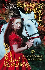 Купить Прекрасная воительница — Фото №1