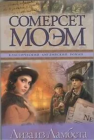 Купить Лиза из Ламбета : [роман] — Фото №1