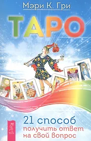 Купить Таро. 21 способ получить ответ на свой вопрос — Фото №1
