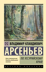 Купить По Уссурийскому краю — Фото №1