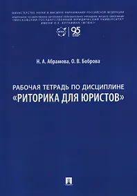 Купить Рабочая тетрадь по дисциплине "Риторика для юристов" — Фото №1