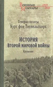 Купить История Второй мировой войны Крушение (ВМ) Типпельскирх — Фото №1