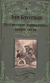 Купить Путешествие парижанина вокруг света — Фото №1